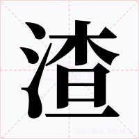 渣字的字形和写法