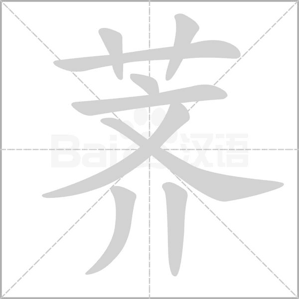 荠字笔顺图