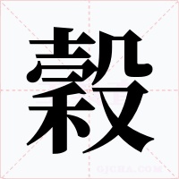 穀字的字形和写法