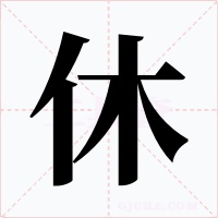 休字字形