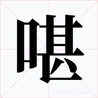 啿字的字形和写法