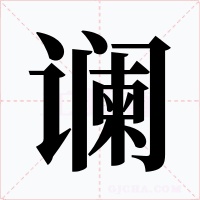 谰字字形