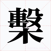 檕字字形
