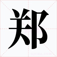 郑字的字形和写法