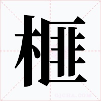 榧字的字形和写法