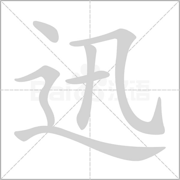迅字笔顺图