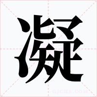 凝字的字形和写法