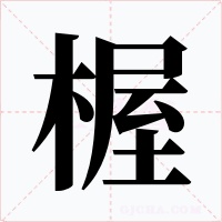 楃字的字形和写法
