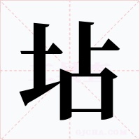 坫字字形