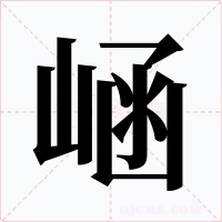 崡字字形