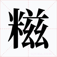 糍字字形