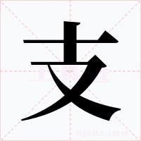 支字字形