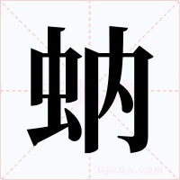 蚋字的字形和写法