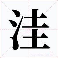 洼字字形