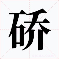 硚字的字形和写法