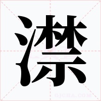 澿字的字形和写法