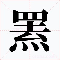 罴字的字形和写法