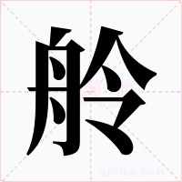 舲字字形