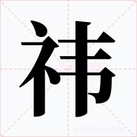 祎字的字形和写法