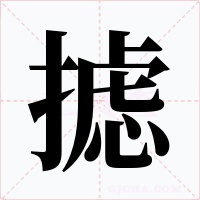 摅字的字形和写法