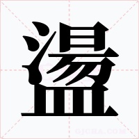 盪字字形