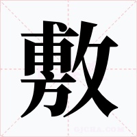 敷字字形