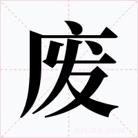 废字的字形和写法