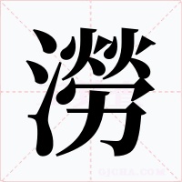 澇字的字形和写法