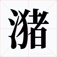 潴字字形