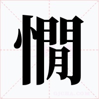 憪字字形