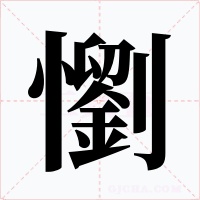 懰字字形