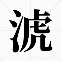 淲字的字形和写法