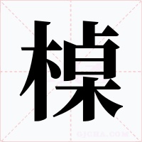 槕字字形