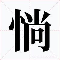惝字的字形和写法