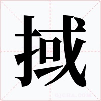 掝字字形