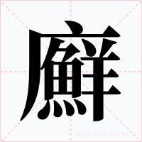 廯字的字形和写法