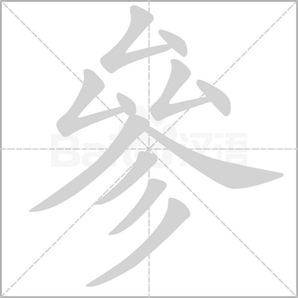 參字笔顺图