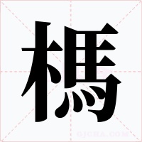 榪字字形