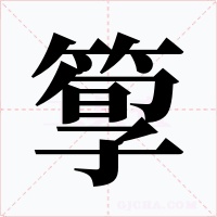 箰字的字形和写法