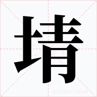 埥字的字形和写法
