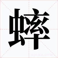 蟀字字形