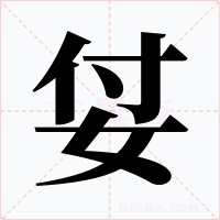 姇字字形