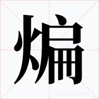 煸字的字形和写法