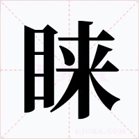 睐字字形