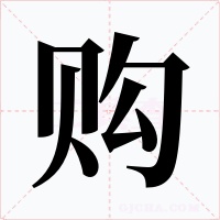 购字字形