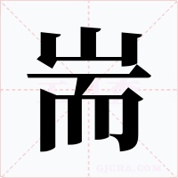 耑字的字形和写法