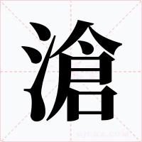 滄字的字形和写法