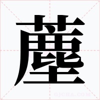 薼字的字形和写法