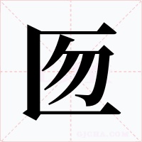 匢字的字形和写法