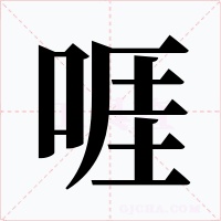 啀字的字形和写法